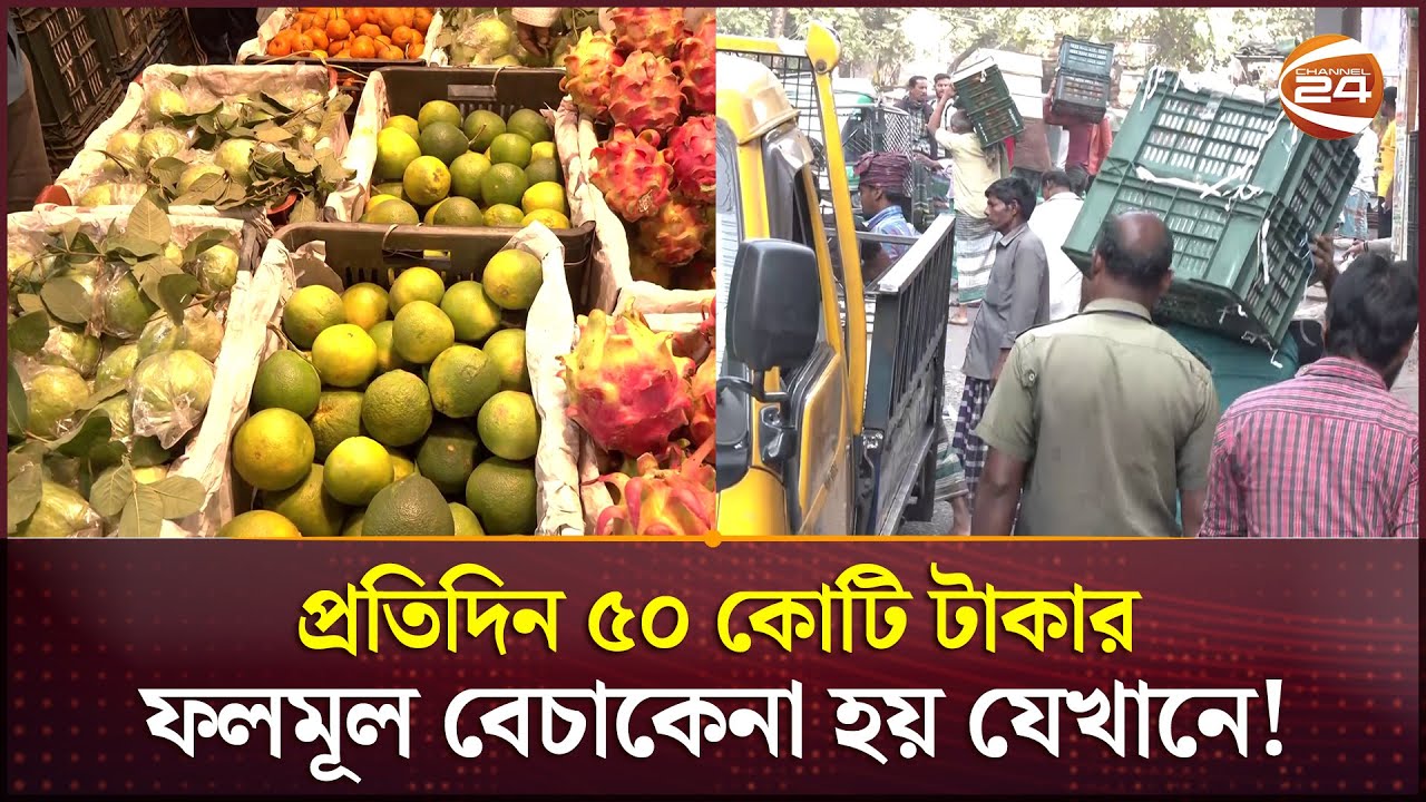 যেখানে প্রতিদিন ফলমূল বেচাকেনা হয় ৫০ কোটি টাকার! | Folmondi | Channel 24