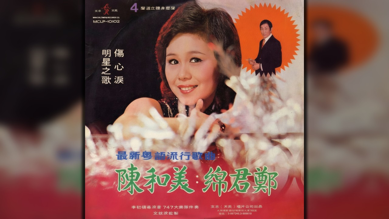 陳和美 - 情侶郊遊樂 (Simon Says in Chinese, 1910 Fruitgum Company)