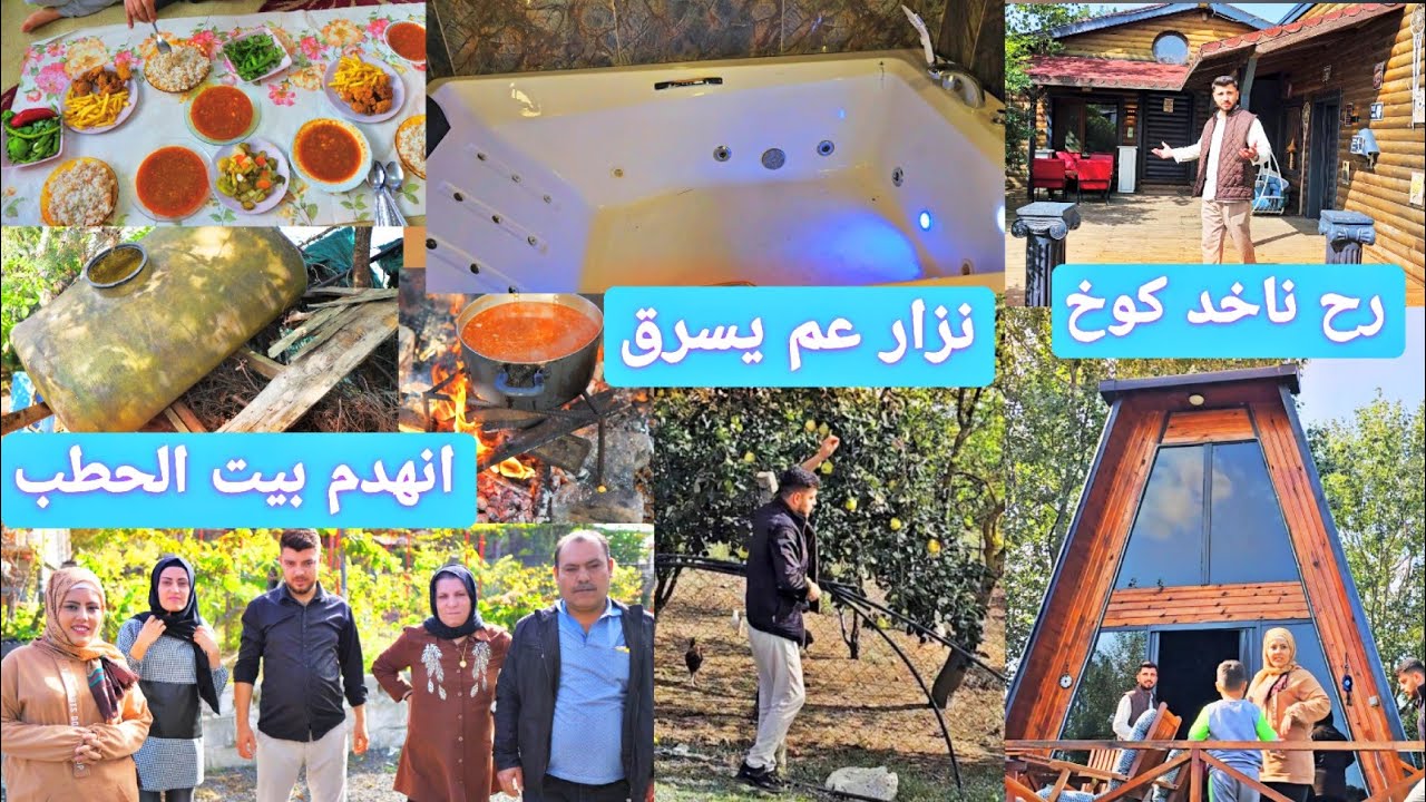 نزار انكمش عم يسرق فواكه🍏🍊//رحنا شفنا بيت كوخ🏕 مشان نستأجر// انهدم بيت الحطب//طبخنا فاصوليا عالنار
