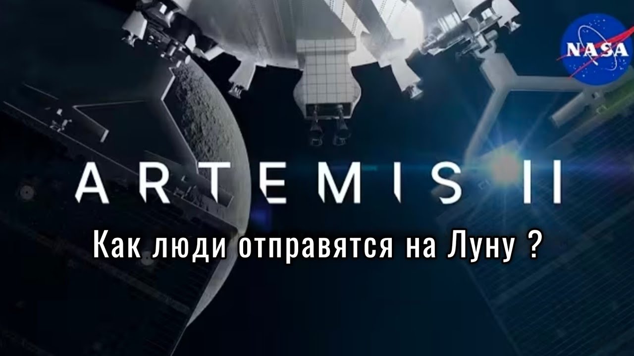 Миссия Артемида - 2 NASA: Как люди отправятся на Луну? ( Озвучка studio TEMBRLEE)