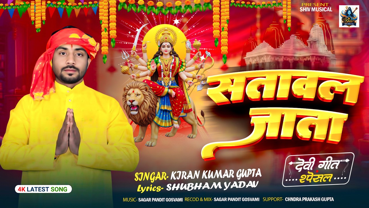 #Video - सतावल जाता - #Kiran Kumar Gupta | Satawal Jata | New Hit Devi Geet 2026 | Shiv Musical