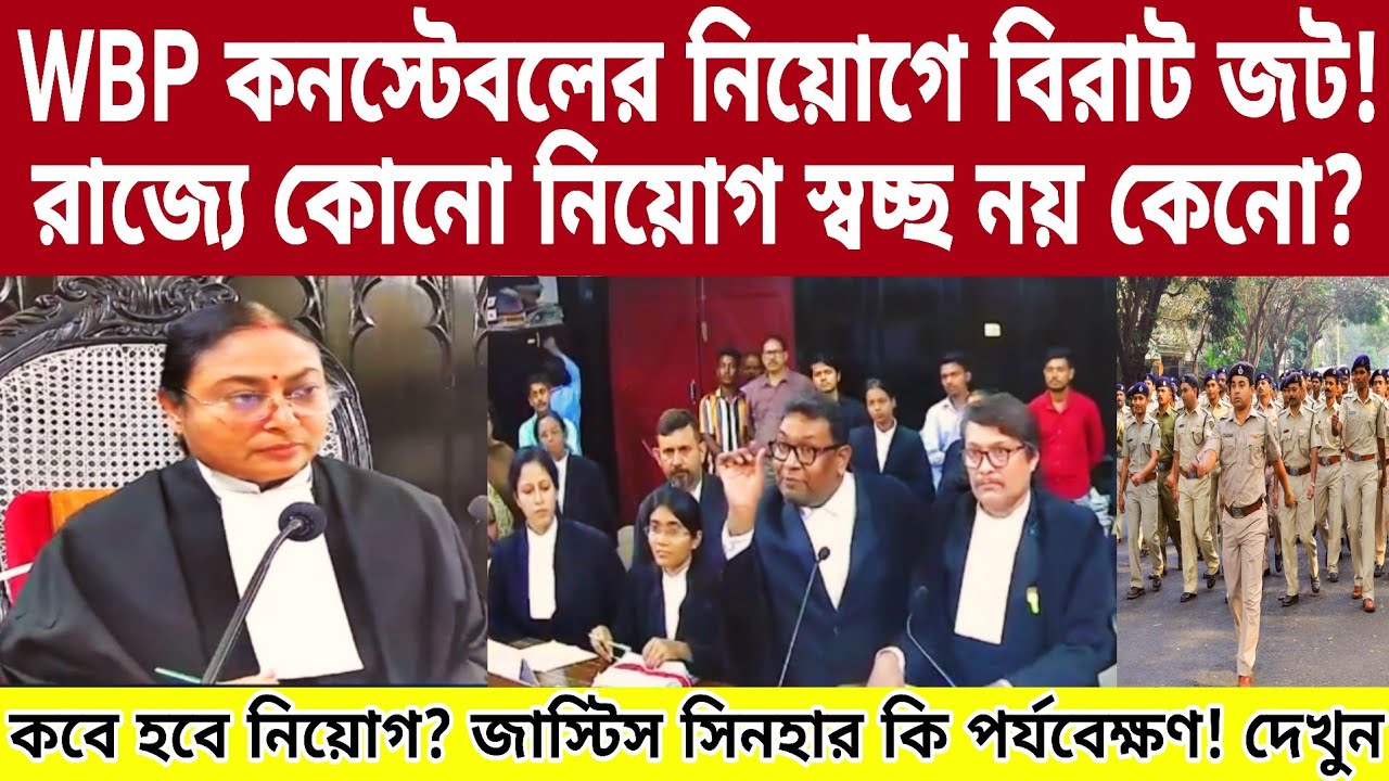 WBP কনস্টেবলের নিয়োগে বিরাট জট! জাস্টিস সিনহার কি পর্যবেক্ষণ! দেখুন।