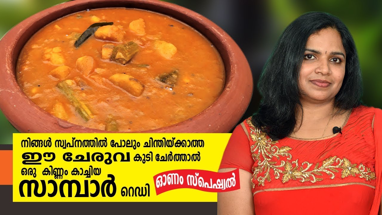 നിങ്ങൾ സ്വപ്നത്തിൽ പോലും ചിന്തിയ്ക്കാത്ത ഈ  ചേരുവ കൂടി ചേർത്താൽ|Kerala Style Sambar|Onam Special