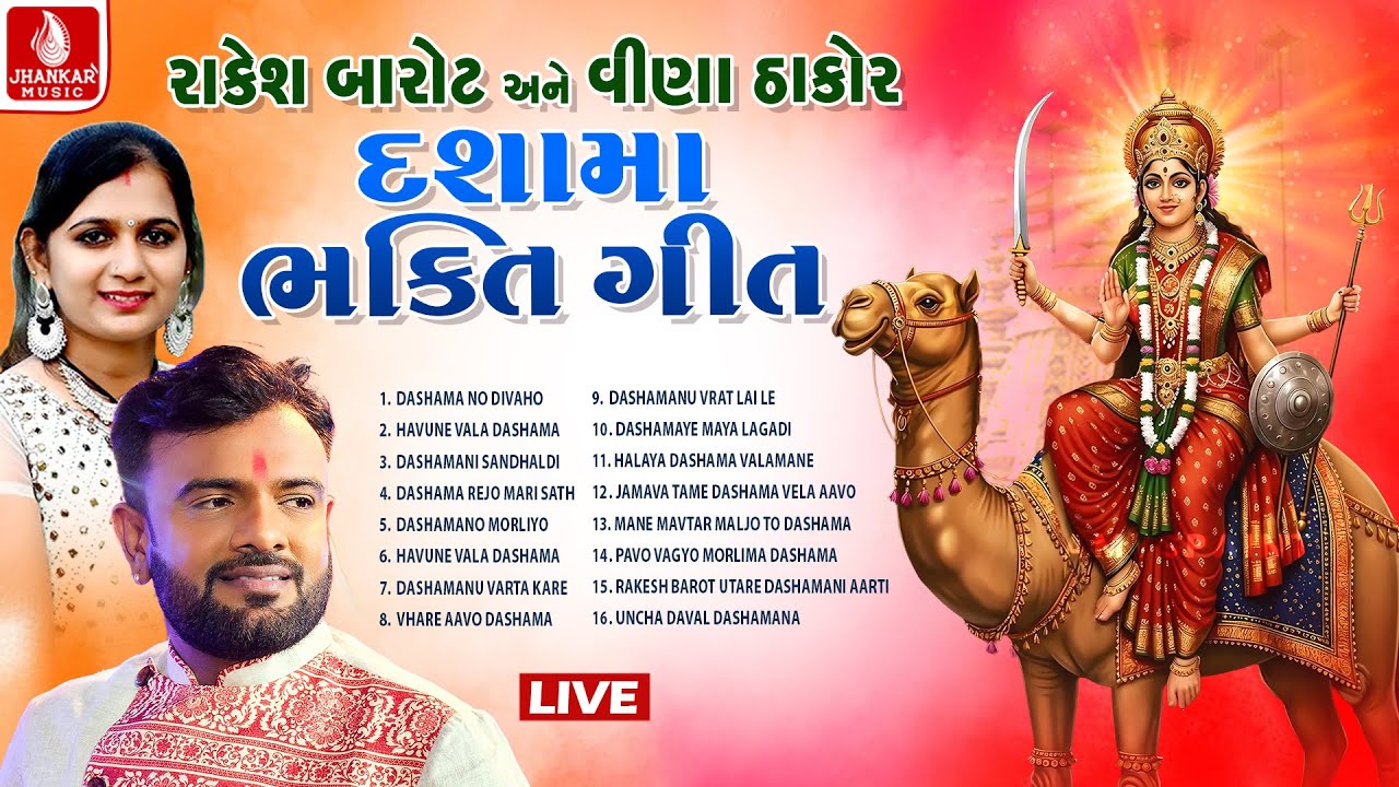 Live | Rakesh Barot , VeenaThakor Dashama Bhakti Geet | On Jhankar Music Bhakti Gujarati