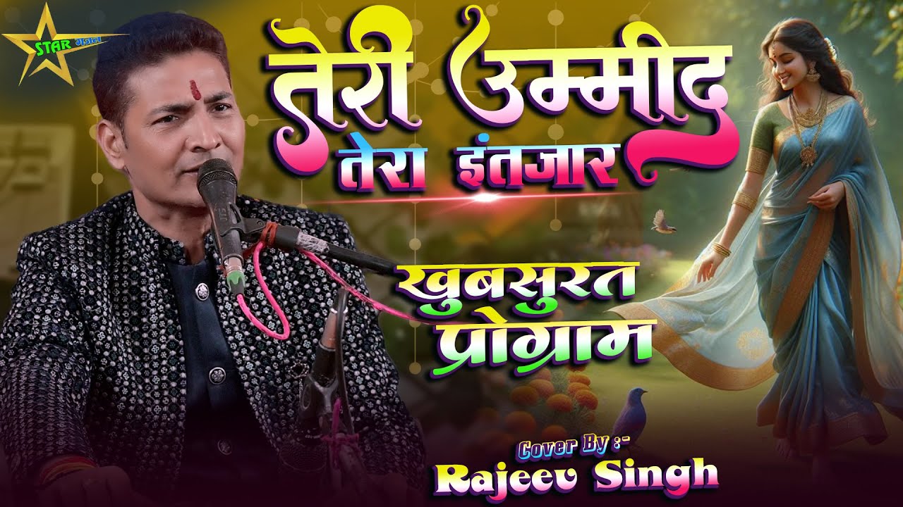 #video | तेरी उम्मीद - Teri Umeed | #coversong | #rajeev_singh के बहुत ही खुबसूरत आवाज में