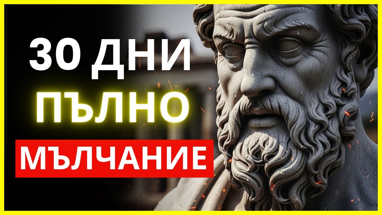 12 ТИХИ НАВИКА, КОИТО ЩЕ ПРОМЕНЯТ ЖИВОТА ВИ ЗА 30 ДНИ | СТОИЦИЗЪМ | СТОИЧЕСКА МЪДРОСТ