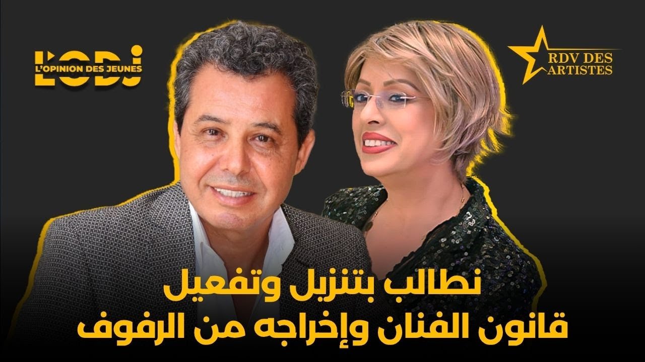 عبد الكبير الركاكنة : نطالب بتنزيل وتفعيل قانون الفنان وإخراجه من الرفوف