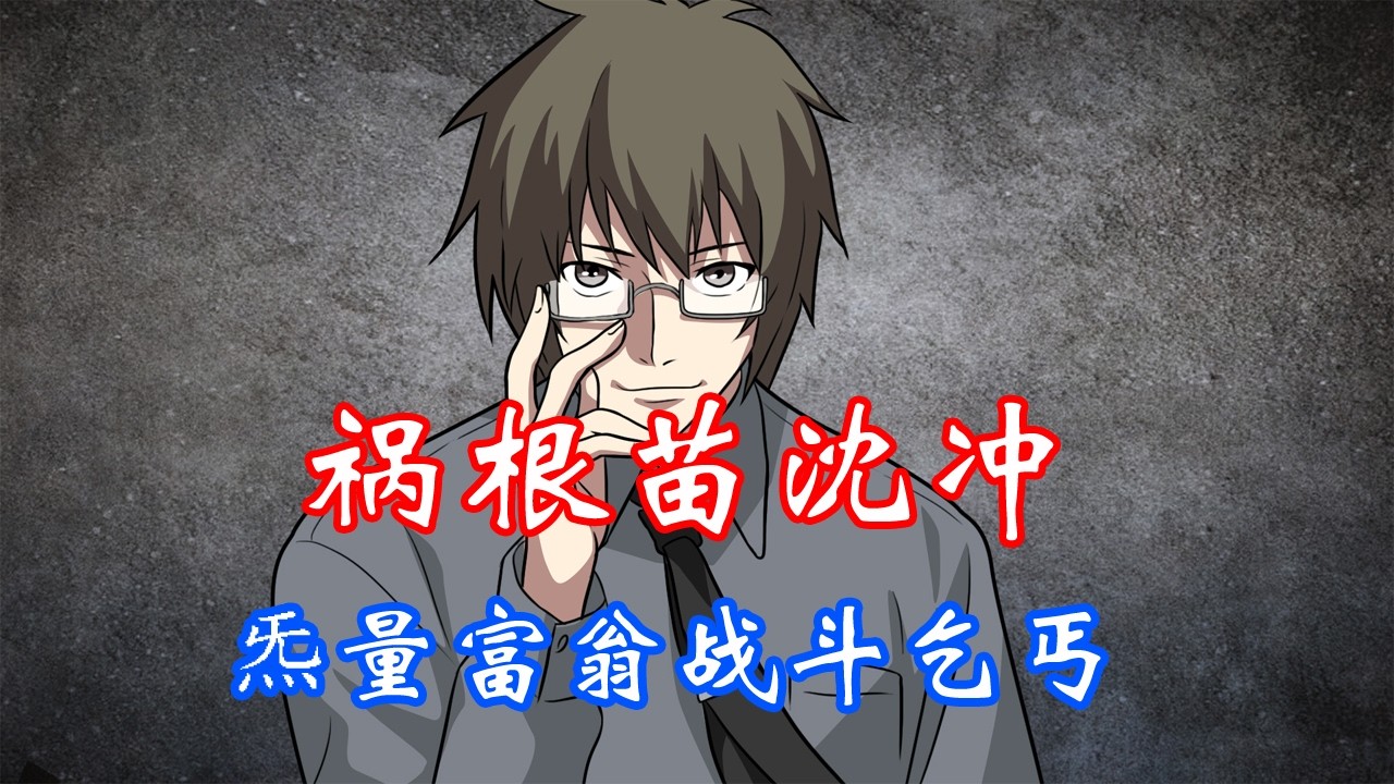 一人之下：四张狂——祸根苗沈冲，炁量富翁，战斗乞丐！