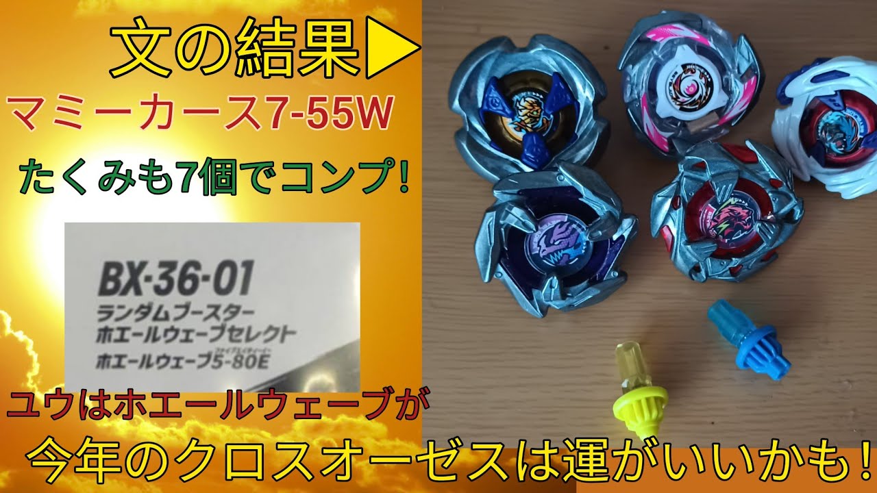 マミーカース7-55W_今年のクロスオーゼスは運がいいかも！【ベイブレードX】