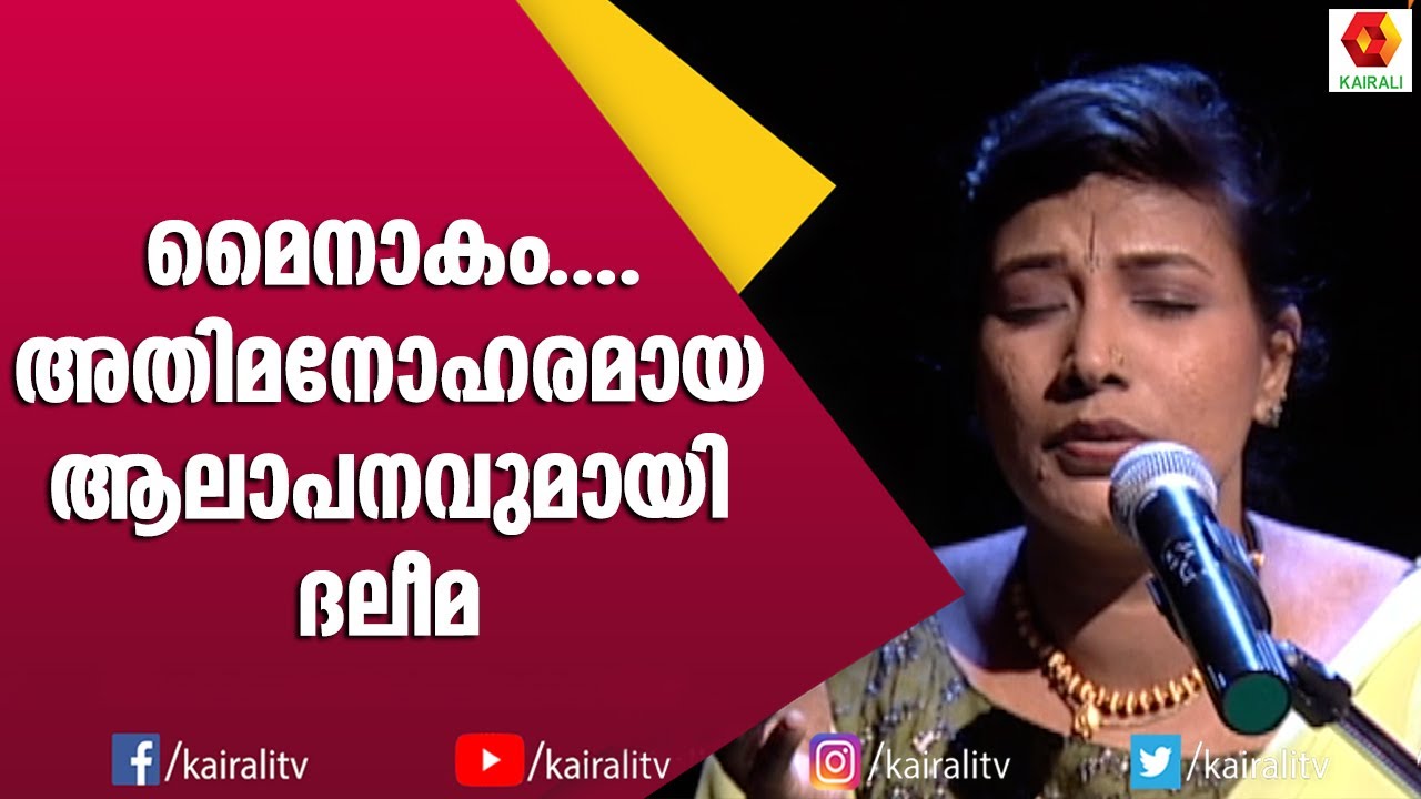 മൈനാകവുമായി ദലീമ | Daleema | Singer | Songs