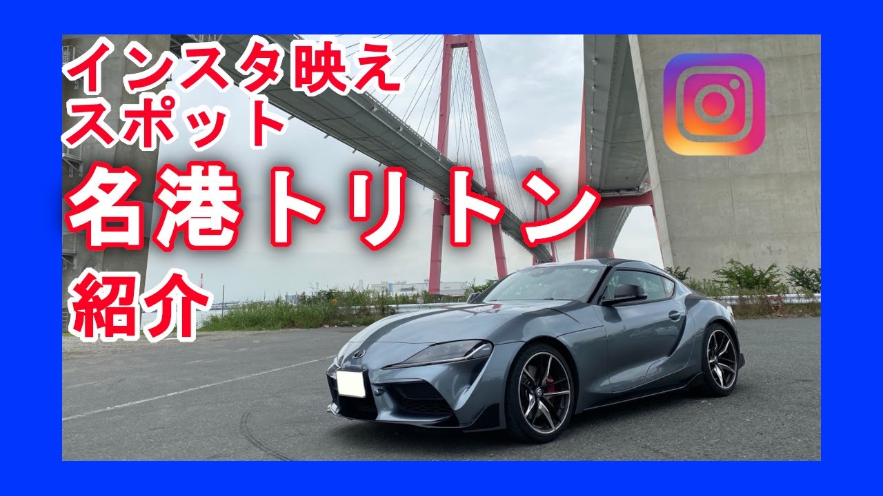 インスタ映えスポット 愛知県「名港トリトン」行ってみた