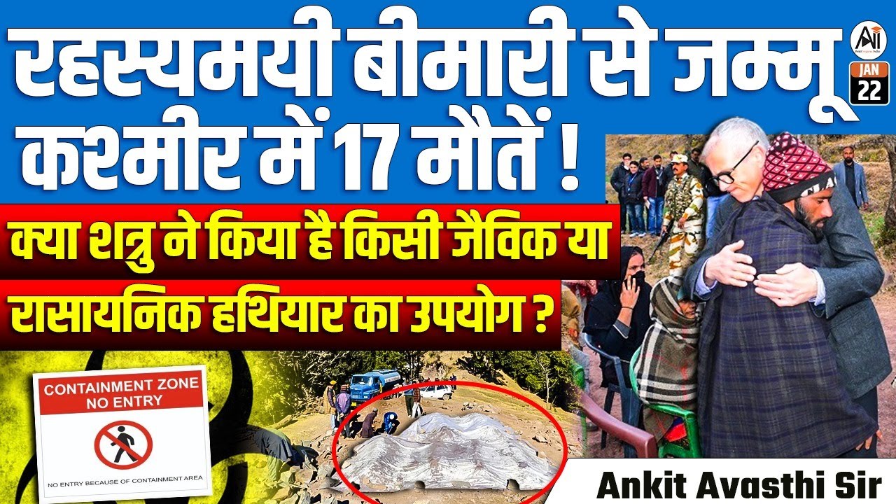 रहस्यमयी बीमारी से जम्मू-कश्मीर में 17 मौ* क्या शत्रु ने किया है किसी जैविक रासायनिक हथियार का उपयोग