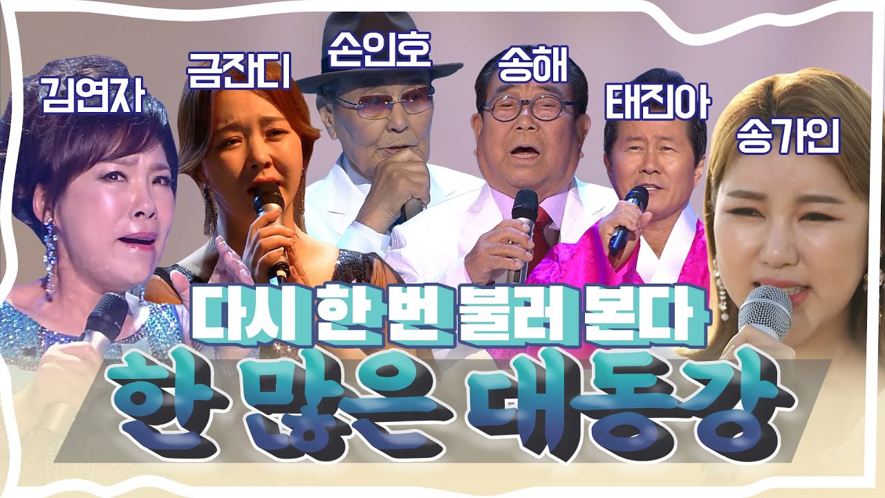 [ONE곡 몰입] 💧한 많은 대동강💧 트로트의 재유행! 나까지 그리움에 사무치는 무대 영상 모음🎶 | 원곡가수 손인호, 송가인, 김연자, 태진아, 금잔디, 송해