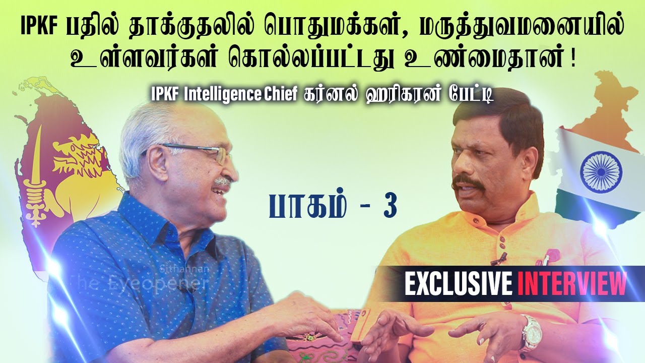 IPKF தாக்குதலில் பொதுமக்கள், மருத்துவமனையில் உள்ளவர்கள் கொல்லப்பட்டது உண்மைதான்! - கர்னல் ஹரிகரன்