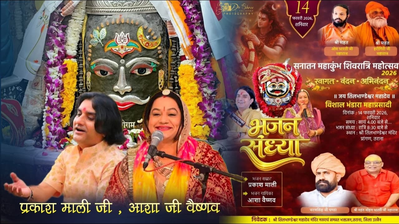 तिलभांडेश्वर महादेव मंदिर तराना लाइव _ प्रकाश जी माली आशा वैष्णव भजन संध्या dev Shree Channel Live
