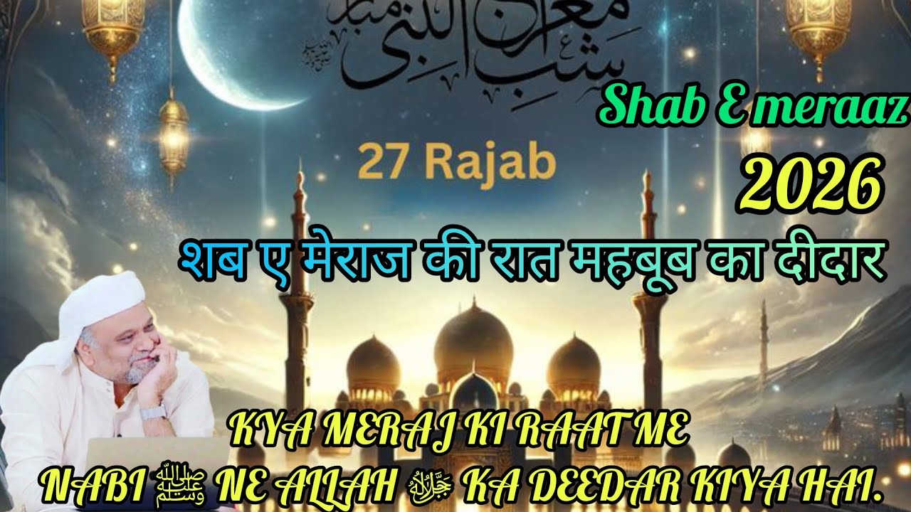 शब-ए-मेराज (27 रजब) की रात पैगंबर मुहम्मद (ﷺ) ने अल्लाह ka deedar| Sufi master younus al gohar 