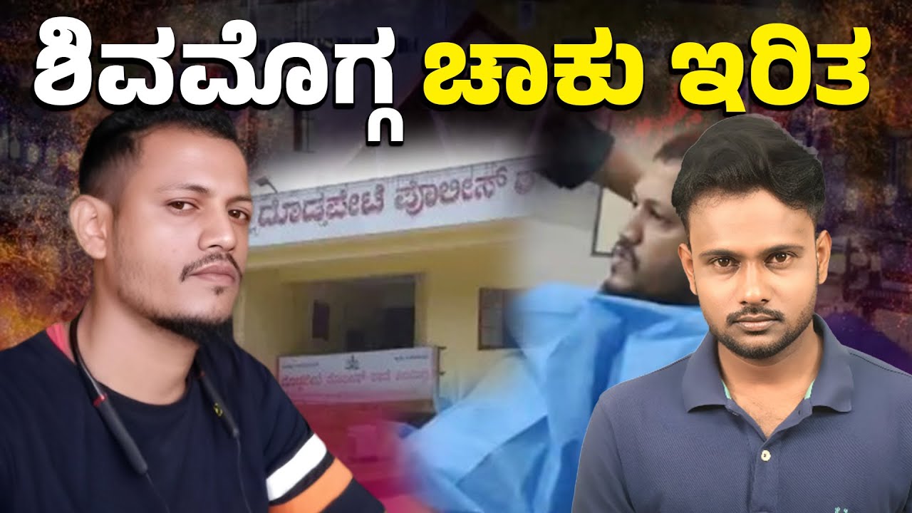 Shivamogga Stab Attack Shocks City | Mobile Shop Mechanic Attacked Near Amir Ahmed Circle