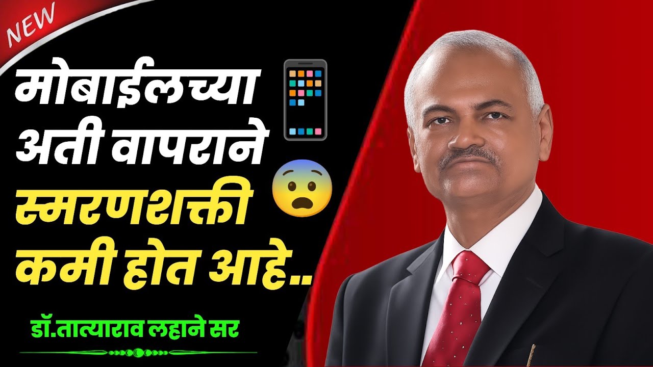 मोबाईलच्या अती वापराने स्मरणशक्ती कमी होतेय | डॉ. तात्याराव लहाने | #mobile #life #motivation