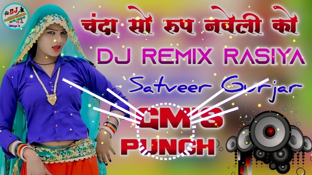 💥New Mixing ‼️चंदा सो रूप नवेली को 💫Satveer Gurjar ✨Dj Remix Rasiya ⚡GM's Punch Dj Pushpendra Saini🥰