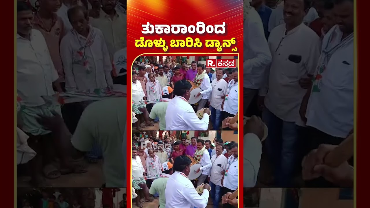 Congress E Tukaram Dance : ಕಾಂಗ್ರೆಸ್ ಅಭ್ಯರ್ಥಿಯಿಂದ ಡ್ಯಾನ್ಸ್​​ | Lok Sabha Election 2024 | R.Kannada