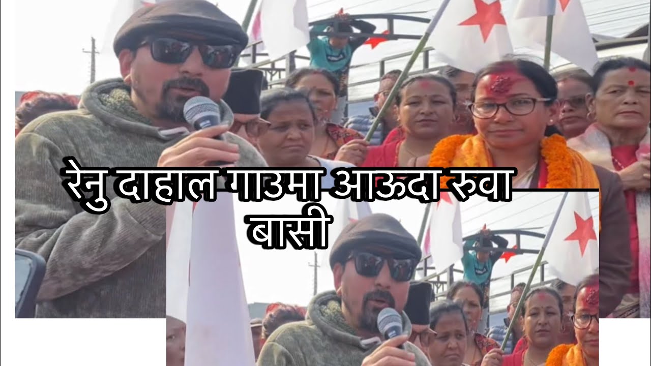 रेनु दाहाल आऊदा गाउले हरु ले दुख्ख देखाए