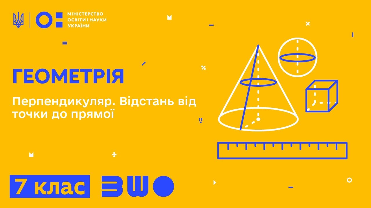 7 клас. Геометрія. Перпендикуляр. Відстань від точки до прямої