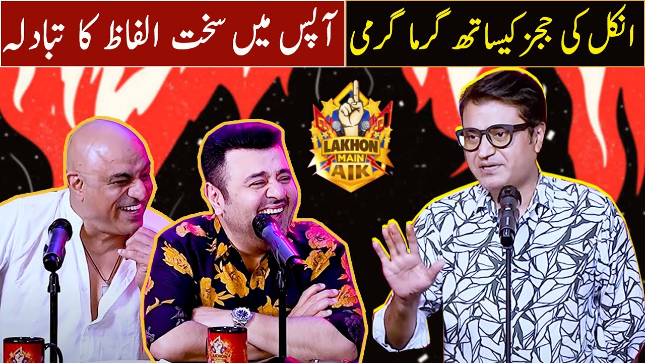 Uncle ki Judges k sath garma garmi, Apus mein sakht alfaz ka tabadala | Lakhon Mein Aik
