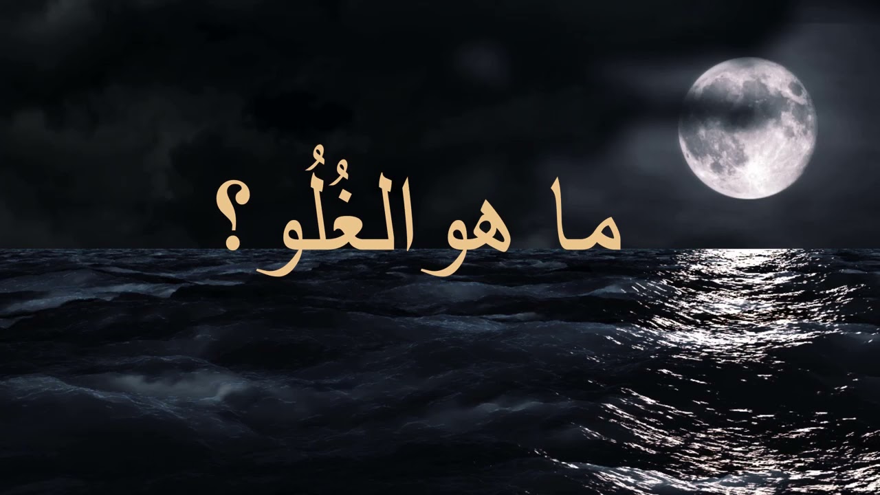 مفهوم الغلو /  الشيخ سليمان الرحيلي