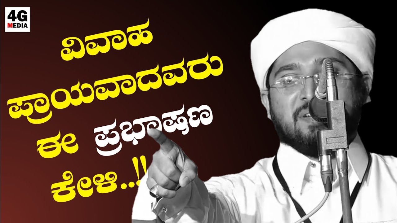 ಮದುವೆಯ ಮೊದಲ ರಾತ್ರಿ ಗಂಡನ ಮೊದಲ ಕರ್ತವ್ಯ..?! | Naufal Saqafi Kalasa | Beary Speech