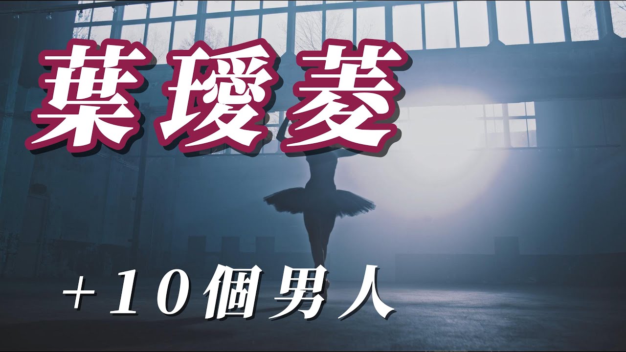 （葉璦菱 ）+10個男人(用心分享）謝謝朋友😟😟😟😟😟😟