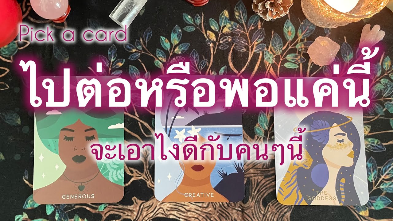 Pick a card🔮Ep.458 | ควรไปต่อหรือพอแค่นี้ เอายังไงกับคนคนๆนี้ดี | Timeless✨