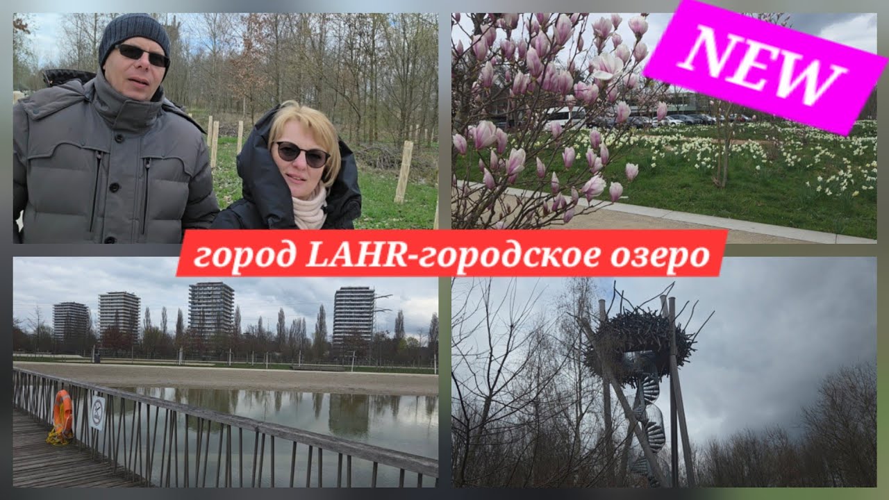 🇩🇪Русский Город-LAHR ✨️Все говорят по русски//Озеро//прогулка//