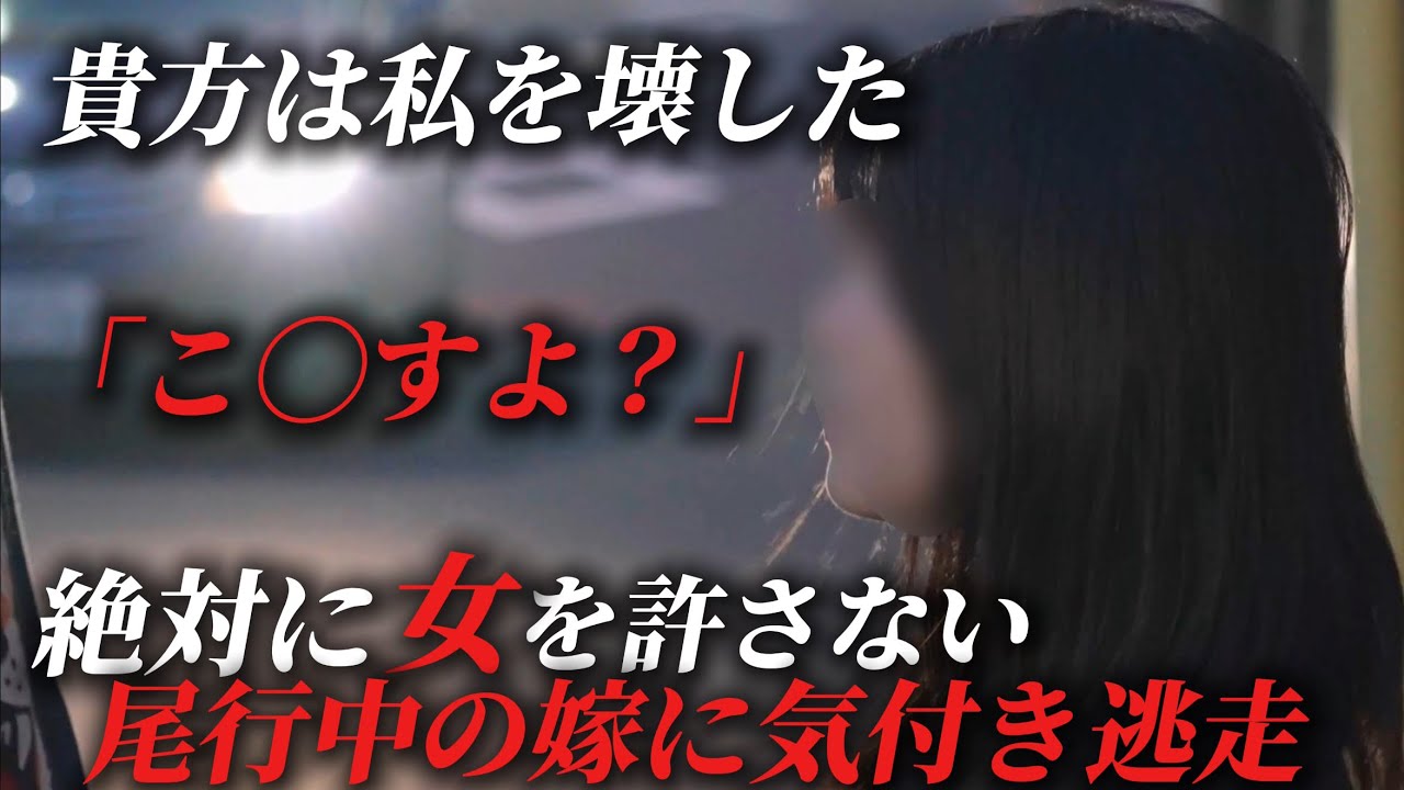 危険すぎる...尾行に気付いた不倫旦那逃げるやばすぎた
