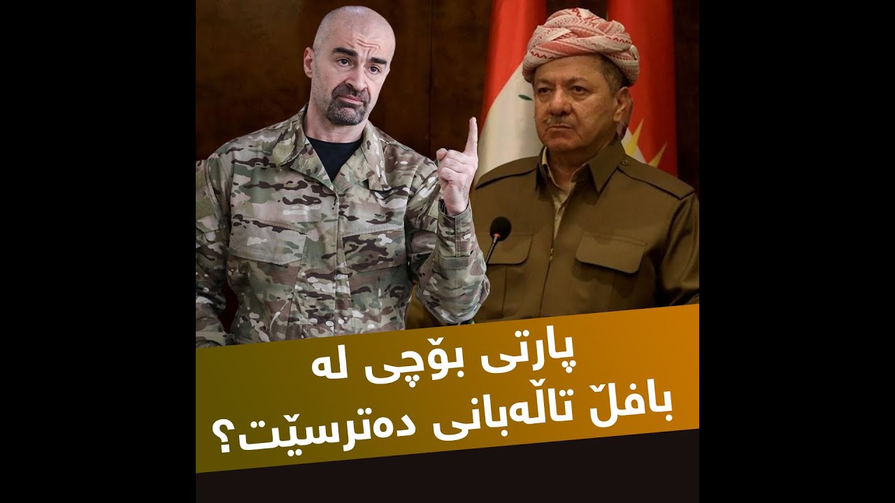 پارتی بۆچی لە بافڵ جەلال تاڵەبانی دەترسێت؟