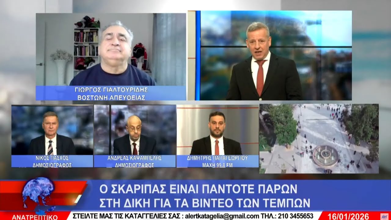 ΑΝΑΤΡΕΠΤΙΚΟ live streaming ||  ΠΑΡΑΣΚΕΥΗ 16  - ΙΑΝΟΥΑΡΙΟΥ - 2026 ||