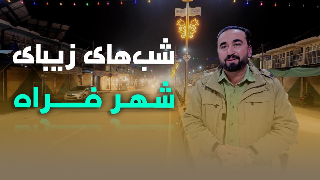 پارت پنجم | سفر به شهر زیبای فراه؛ زندگی شبانه‌ای پرجنب‌وجوش