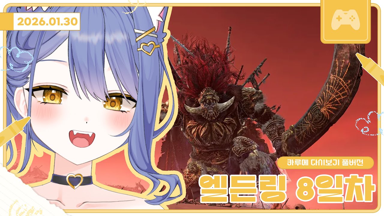 엘든링 8일차 라단, 선조령의 왕, 고드프리 잡기 / 2026 01 30