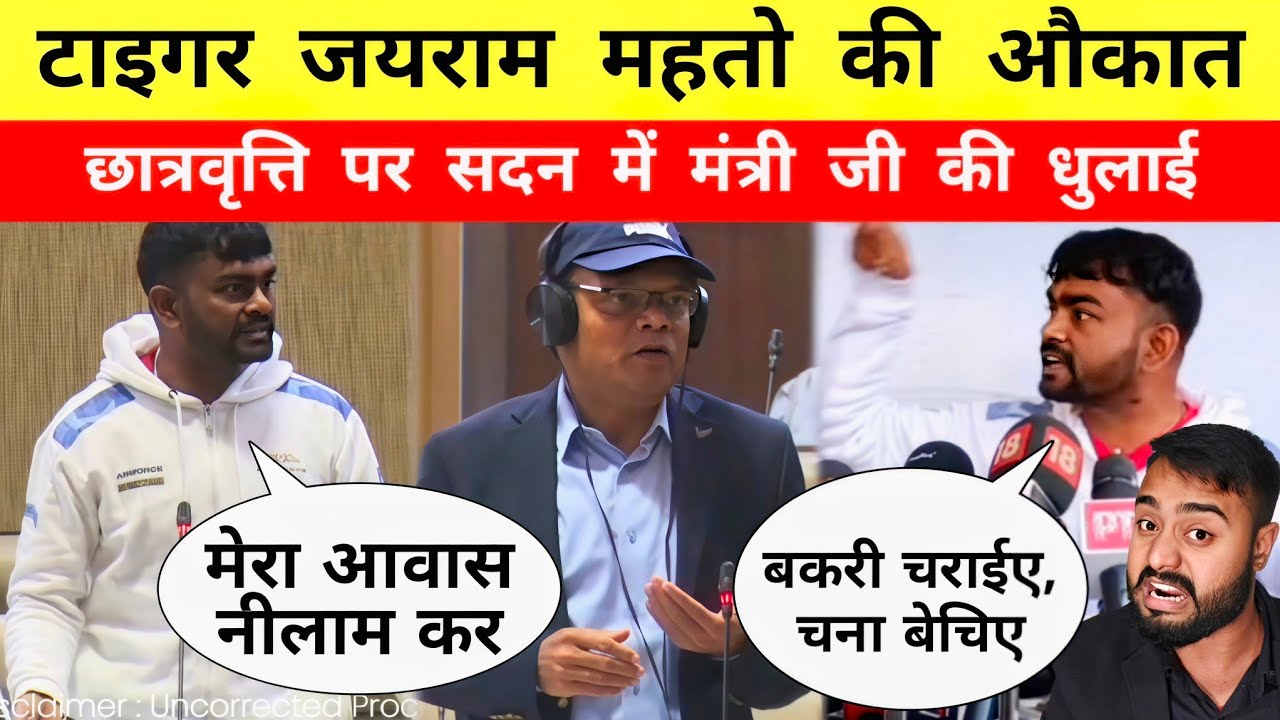 सदन में टाइगर जयराम महतो मंत्री चमरा लिंडा को धो दिए || Mr Bittu 
