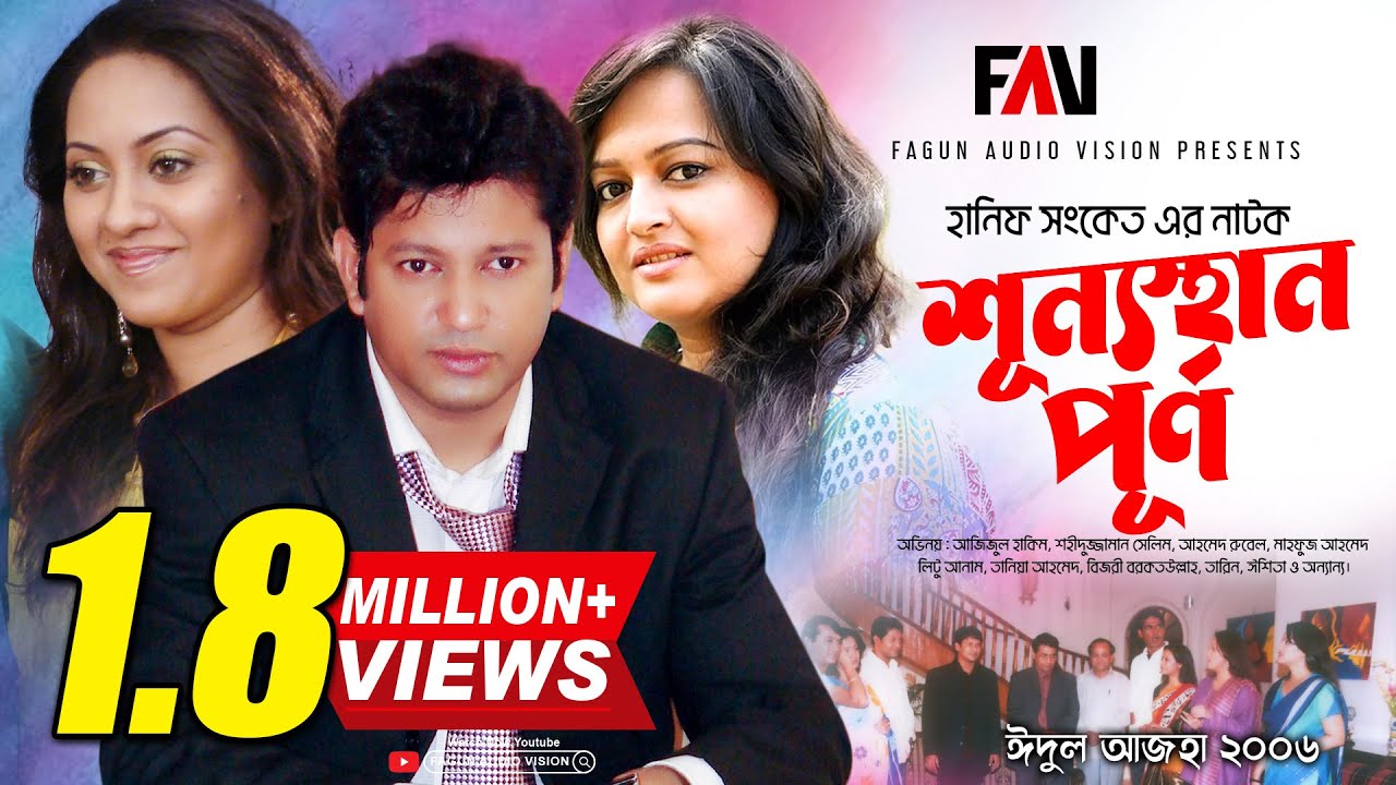 Hanif Sanket Eid Natok - Shunnosthan Purno - শূন্যস্থান পূর্ণ (2006)
