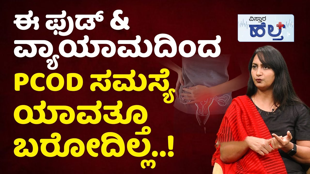 PCOD ಸಮಸ್ಯೆಗೆ ಬೆಸ್ಟ್‌ & ಸುಲಭ ಪರಿಹಾರ..!| Pcod Problem Solution In Kannada | PCOD Diet And Exercises