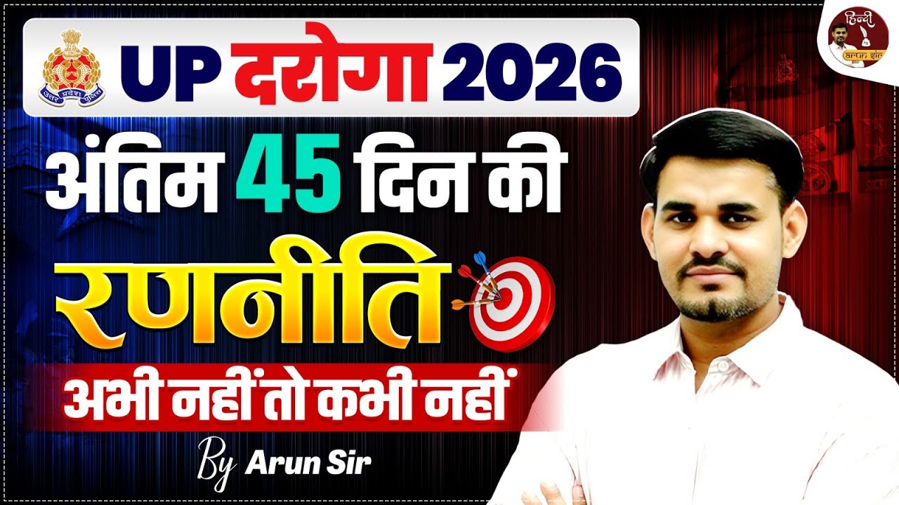 UP Daroga 2026 | अंतिम 45 दिन की रणनीति | UPSI Last 45 Days Strategy | Selection Plan by Arun Sir