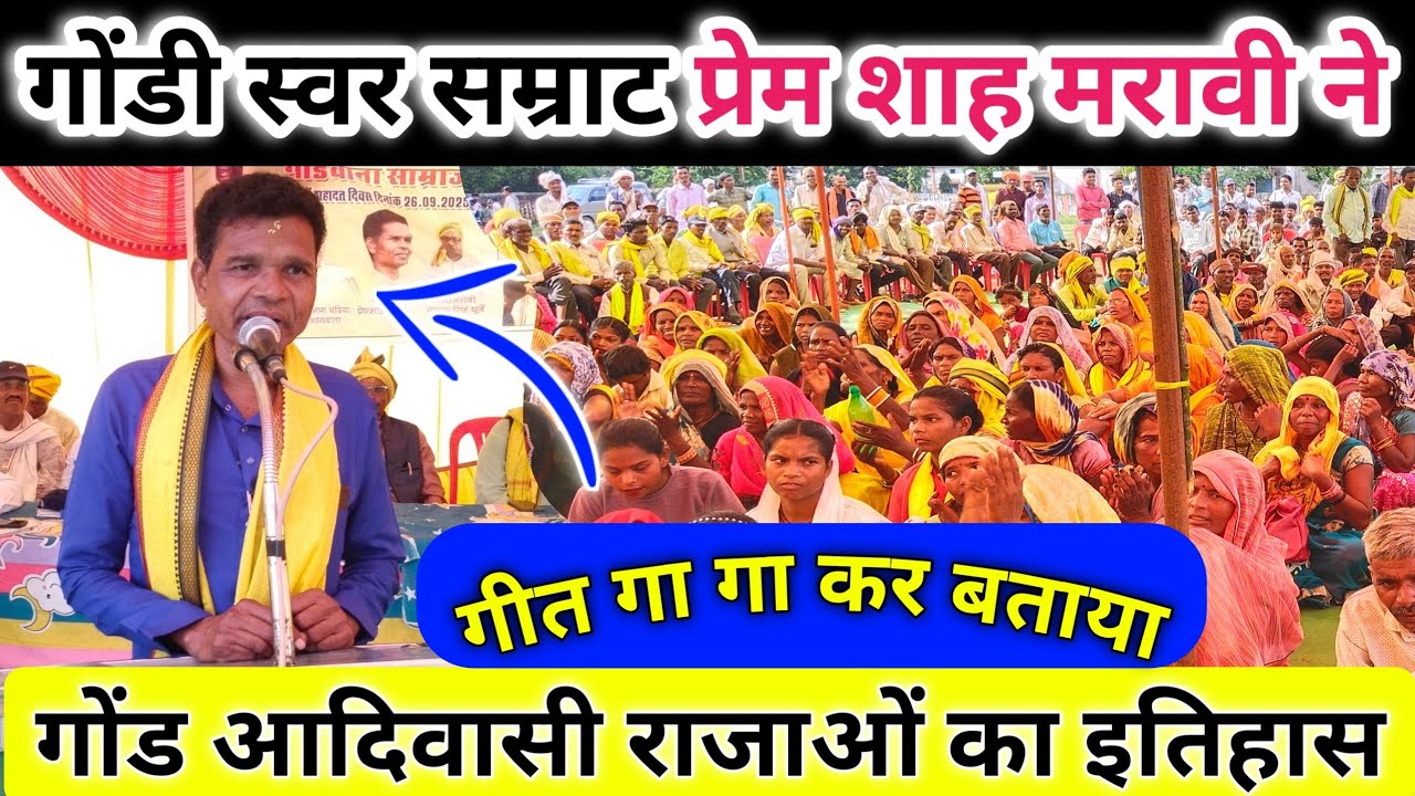 गोंडवाना स्वर सम्राट प्रेम शाह मरावी | आदिवासी जननायकों पर भाषण और गीत | @TribsExpress