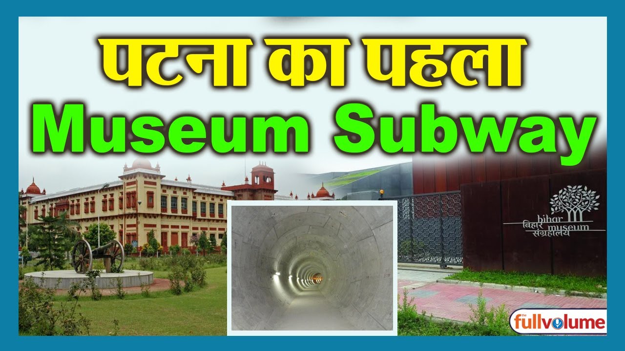 Patna first Museum Subway | पटना का पहला म्यूजियम सबवे | The Full Volume