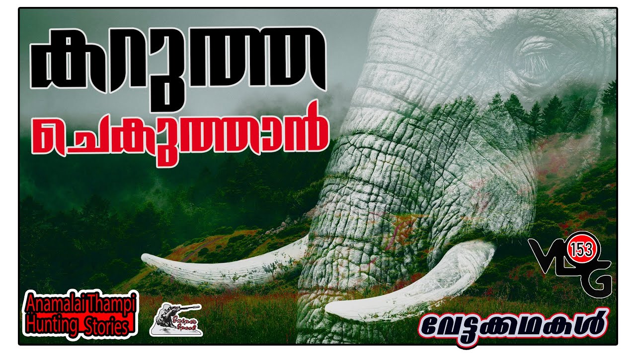 കറുത്ത ചെകുത്താൻ | Rogue Elephant | Anamalai Thampi | Sniper Spool | Hunting Story Malayalam