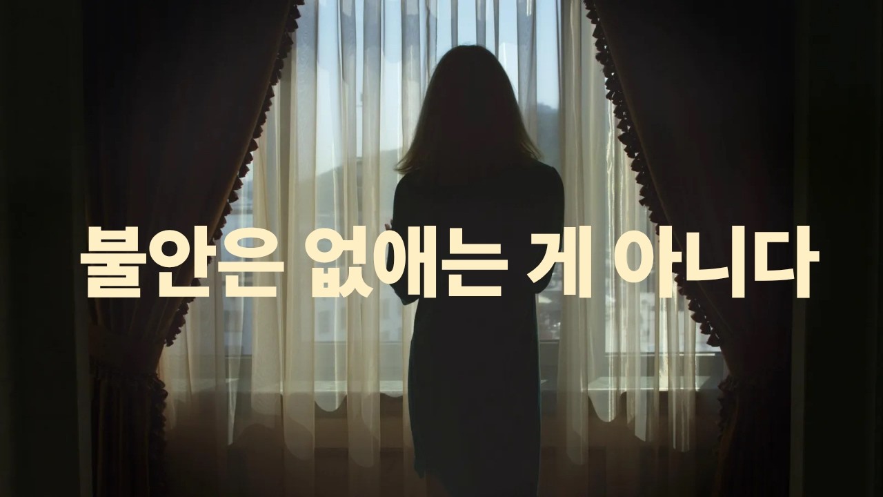 불안이 사라지지 않아도 괜찮아지는 기준— 두려움과 함께 사는 연습