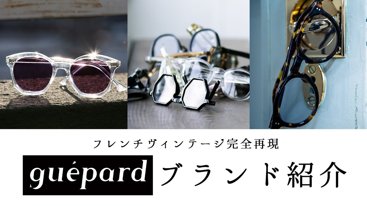 【ギュパールの魅力を徹底解説！】 フレンチヴィンテージは何がスゴい？ 「guépard」というブランド名に隠された意味とは？