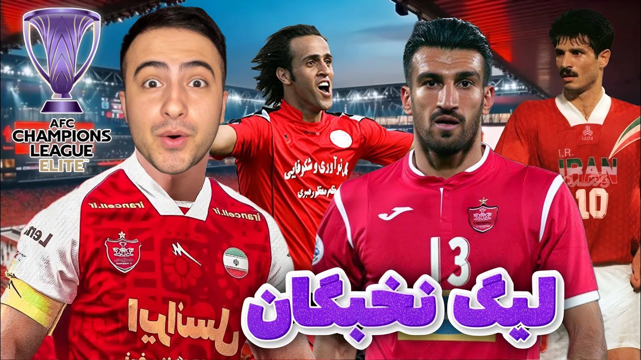 با اسطوره های قدیمی پرسپولیس رفتم لیگ نخبگان آسیا😍🔥قهرمان میشیم؟!