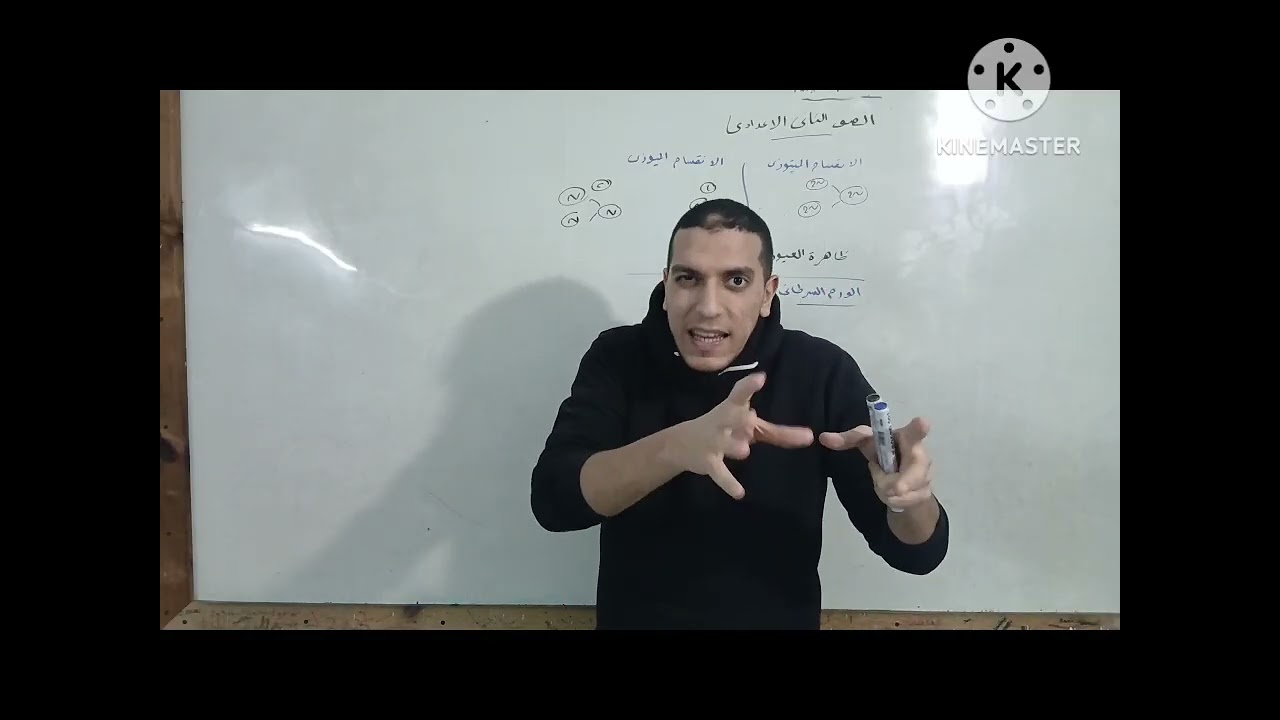 الانقسام الخلوي  ( الجزء الثاني ) علوم تانيه اعدادي الدرس الأول الوحده الثالثه المنهج الجديد 2026