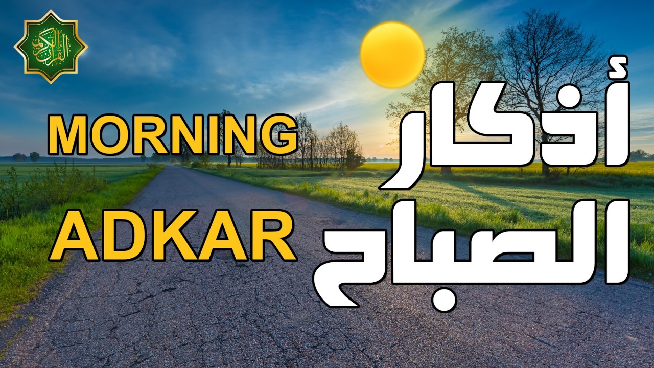 اذكار الصباح بصوت جميل هادئ دعاء الصباح 💚 إذا قلته كفاك الله ورزقك من حيث لا تحتسب