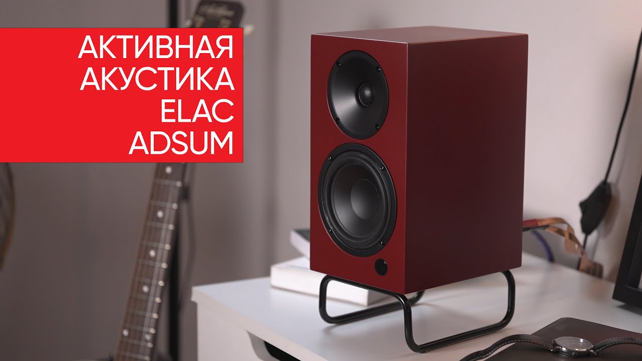 Активная акустика ELAC Adsum: возрождение легендарного стиля Braun в 21 веке